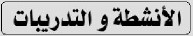 الأنشطة والتدريبات